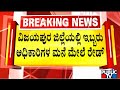 Lokayukta Conducts Raid On Two Officers In Vijayapura District | Publci TV