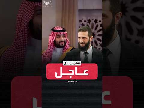 فيديو | ولي العهد السعودي الأمير محمد بن سلمان يستقبل الرئيس السوري أحمد الشرع في الرياض