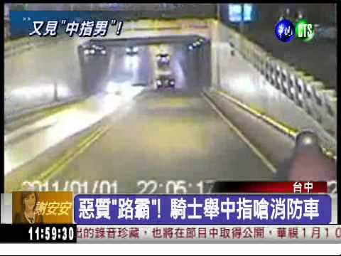 又見"中指男"!? 機車擋消防車
