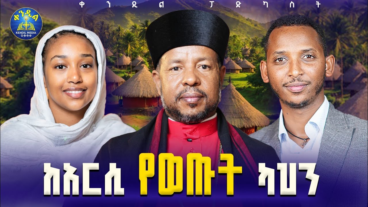 🔴ወድቀን መነሳትን እንልመድ||መልአከ ገነት በለጠ ይረፉ | ልጃቸው ዘማሪት ወንጌል በለ