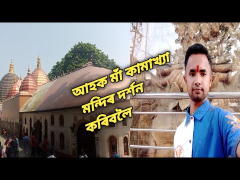 kamakhya Temple by Joydip ||#JDVlogs#