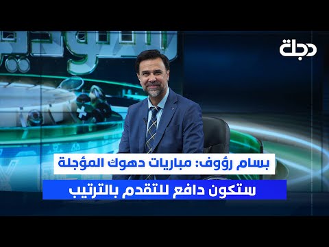 فيديو | بسام رؤوف: مباريات دهوك المؤجلة ستكون دافع للتقدم بالترتيب