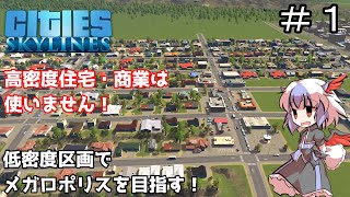 【ゆっくり実況】低密度区画だけでメガロポリスを目指す ＃１【Cities Skylines】