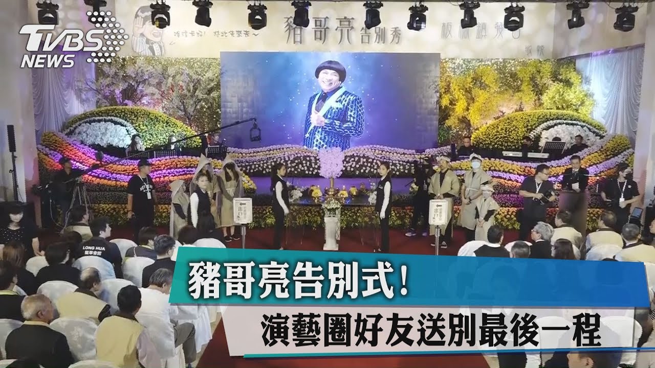 豬哥亮告別式！演藝圈好友送別最後一程