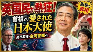 【緊急検証】英国崩壊の前兆か？日本人大使が首相より愛された本当の理由