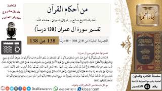 من أحكام القرآن الكريم|58 من 58|سورة آل عمران-القسم الثاني|الآية 195-200|صالح الفوزان|كبار العلماء image