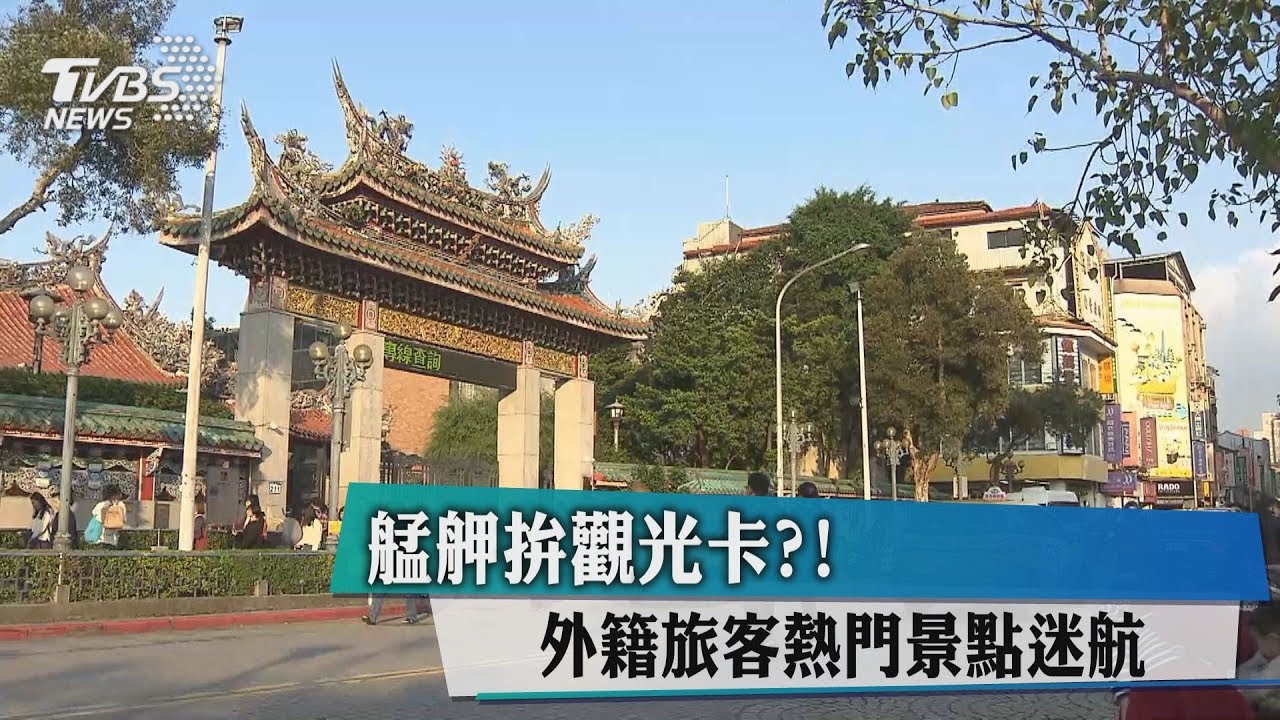 艋舺拚觀光卡?! 外籍旅客熱門景點迷航