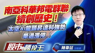 南亞科華邦電群聯續創歷史 ! 太空AI龍頭昇達科強勢華通漲停  ! #南亞科 #華邦電 #旺宏 #昇達科 #華通 (圖)