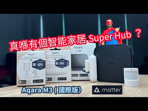 真喺有個智能家居Super Hub？Aqara M3 Hub 國際版乜嘢Matter都連到？| Matter & Thread | Apple Home | Google | Alexa 智能家居設備