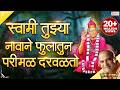 स्वामी तुझ्या नावाने फुलातून परिमळ द�