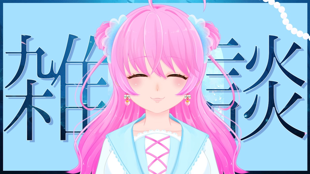 【朝活雑談】今日もゆるっと雑談【雨井みるく】