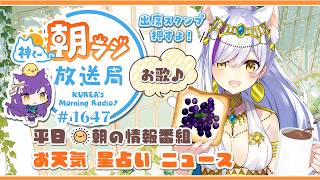 👑神くー朝ラジ放送局 Morning Radio～9/4(金)1647回 平日☀朝の情報番組☀朝ごはんやリスナー参加コーナー！Vtuber神城くれあ】📅出席スタンプ有り