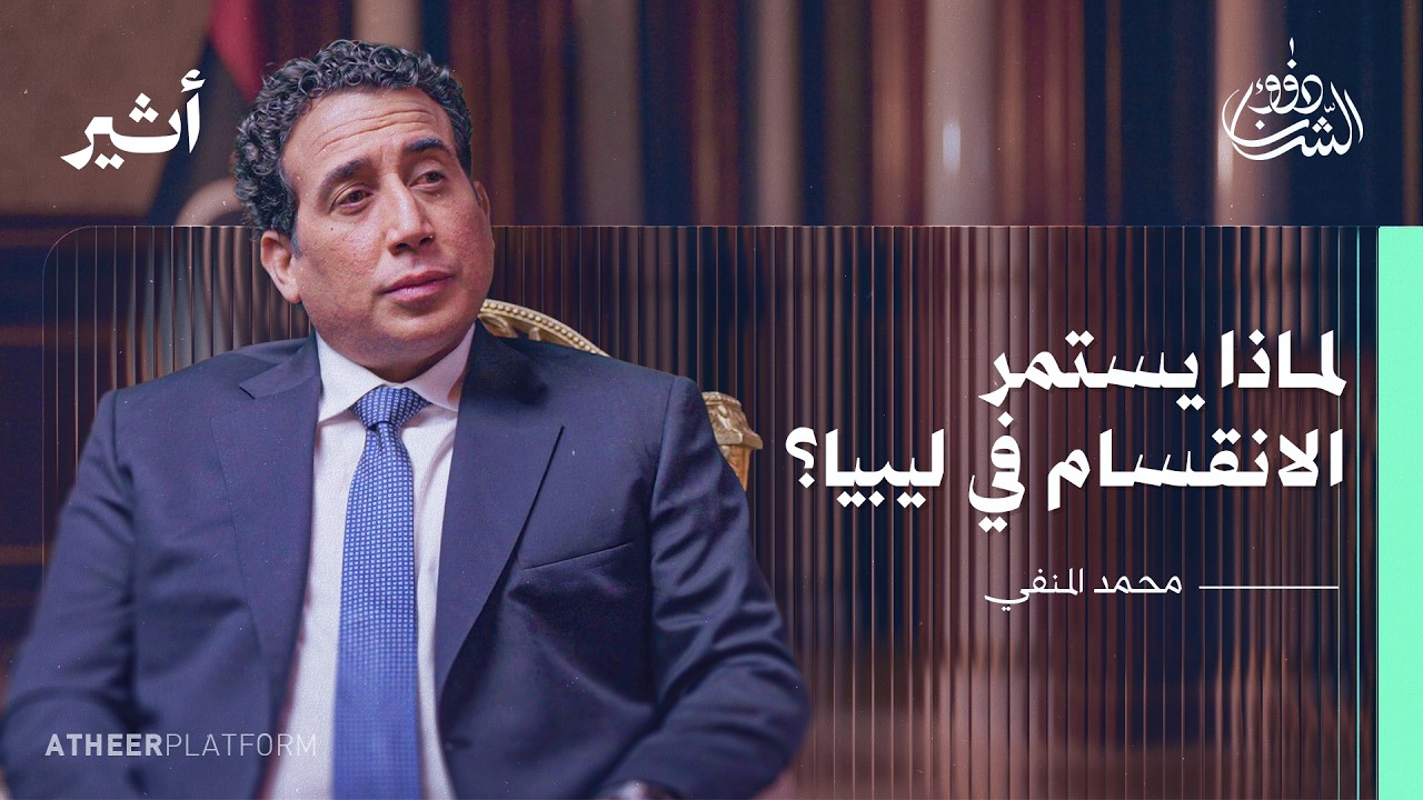 كواليس إدارة ليبيا بين الحرب والسلام - بودكاست ذوو الشأن