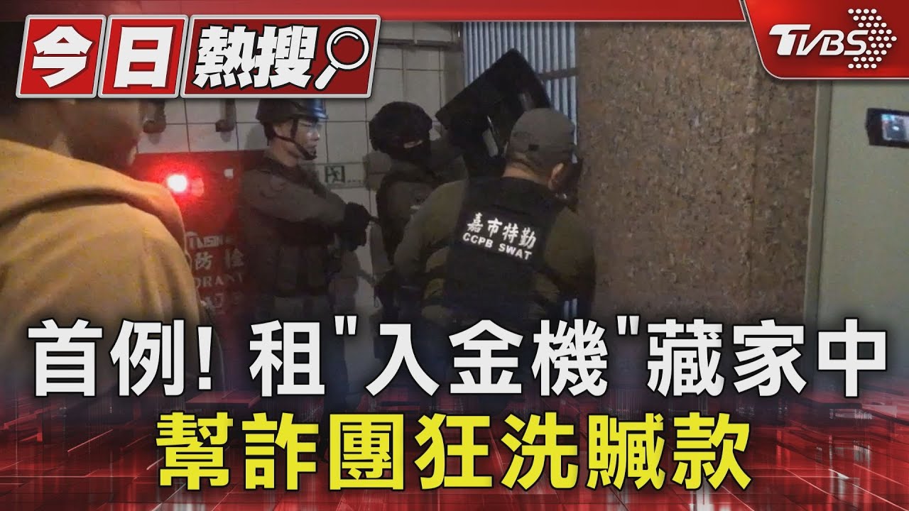 首例! 租「入金機」藏家中 幫詐團狂洗贓款