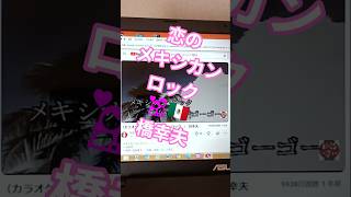 #橋幸夫　🇲🇽#恋のメキシカンロック　 #昭和歌謡カバー