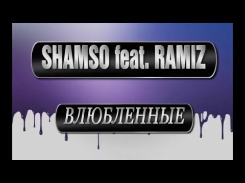Shamso feat. Ramiz - Влюбленные