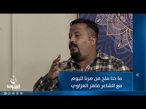 شاهد بالفيديو.. ما خنى ملح من صرنا لليوم مع الشاعر ماهر العزاوي