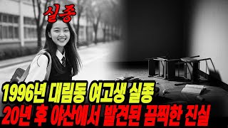 Download lagu The horrifying truth about the disappearance of a Daerim-dong high school girl in 1996, discovere... mp3