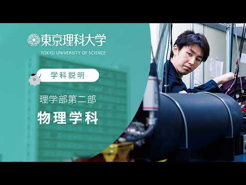 東京理科大学 理学部第二部 物理学科 学科説明