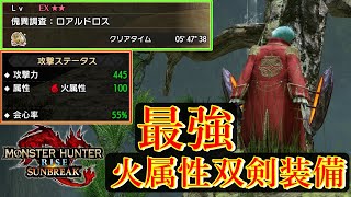 伏魔・業鎧無し『傀異化を５分半で討伐』最強火属性双剣装備！【MHR:SB】