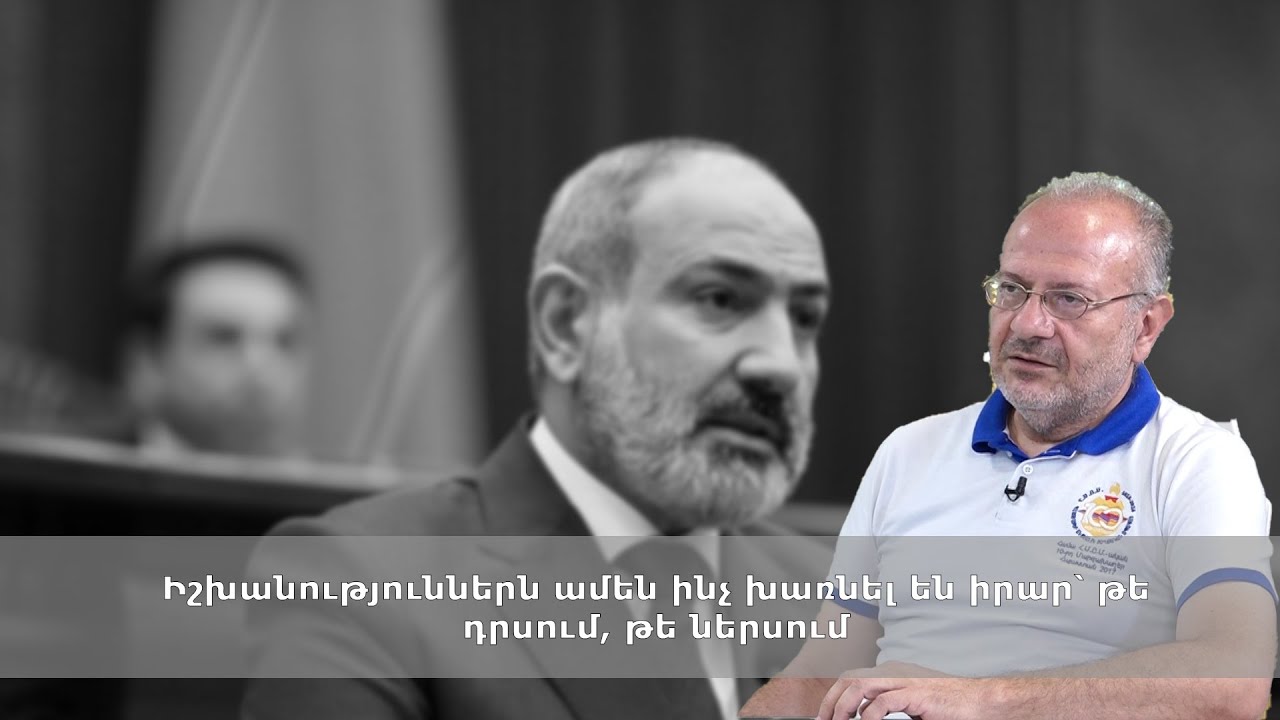 Իշխանություններն ամեն ինչ խառնել են իրար՝ թե դրսում, թե ներսում