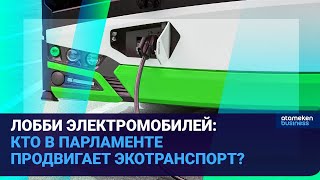 ЛОББИ ЭЛЕКТРОМОБИЛЕЙ: КТО В ПАРЛАМЕНТЕ ПРОДВИГАЕТ ЭКОТРАНСПОРТ?