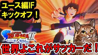 【キャプテン翼2 WORLD FIGHTERS：Live02】アジア予選からいよいよユース大会本戦へ！翼たちを待ち受けるワールドなファイターたち、エンディングまで駆け抜けたい！