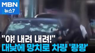 [사건추적] 대낮에 고무망치로 차량 '쾅쾅' / '놀란' 모습이 마지막…늑구 어디에? [MBN 뉴스7]