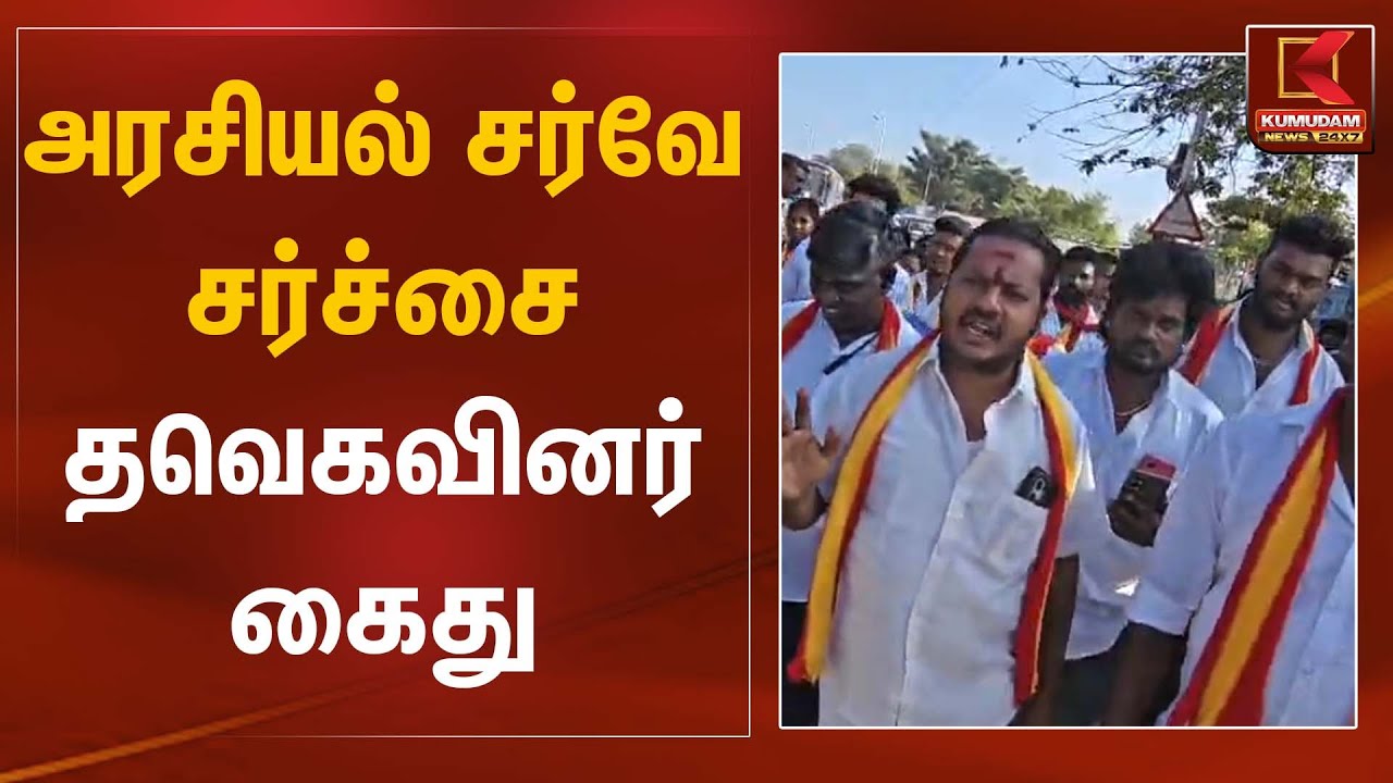 அரசியல் சர்வே சர்ச்சை  தவெகவினர் கைது | TVK Arrested | Kumudam News