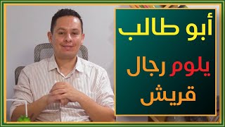 صورة أبو طالب يلوم رجال قريش - شرح قصيدة أبي طالب في الدفاع عن الرسول صلى الله عليه وسلم (4)