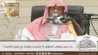 [86] ماذا يفعل الموظف الحكومي إذا تعارضت وظيفته مع عقوده الخاصة؟ - صالح الفوزان