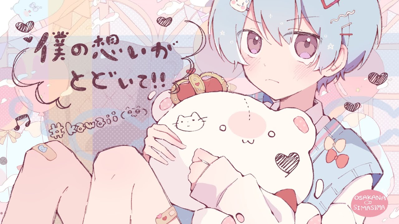 【ボカデュオ2024】僕の想いがとどいて！/team おさかなしましま