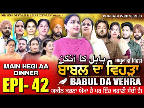 BABAL DA VEHRA EP 42 | MR MRS DEVGAN | DEV MINDO  | NEW PUNJABI WEB SERIES | #punjabiwebseries