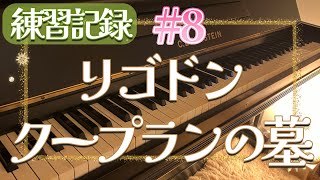 Download lagu (練習記録#8)リゴドン ”クープランの墓” /ラヴェル【Rigaudon 'Le tombeau de Couperin' /Ravel 】 mp3 Download lagu (練習記録#8)リゴドン ”クープランの墓” /ラヴェル【Rigaudon 'Le tombeau de Couperin' /Ravel 】 mp3