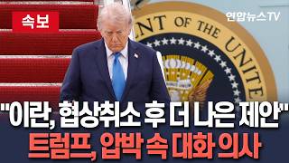 [????속보] 트럼프 이란, 美 파키스탄행 취소 직후 더 나은 제안 보내…원하면 전화하면 돼 압박 속 대화 의사 / 연합뉴스TV(YonhapnewsTV)