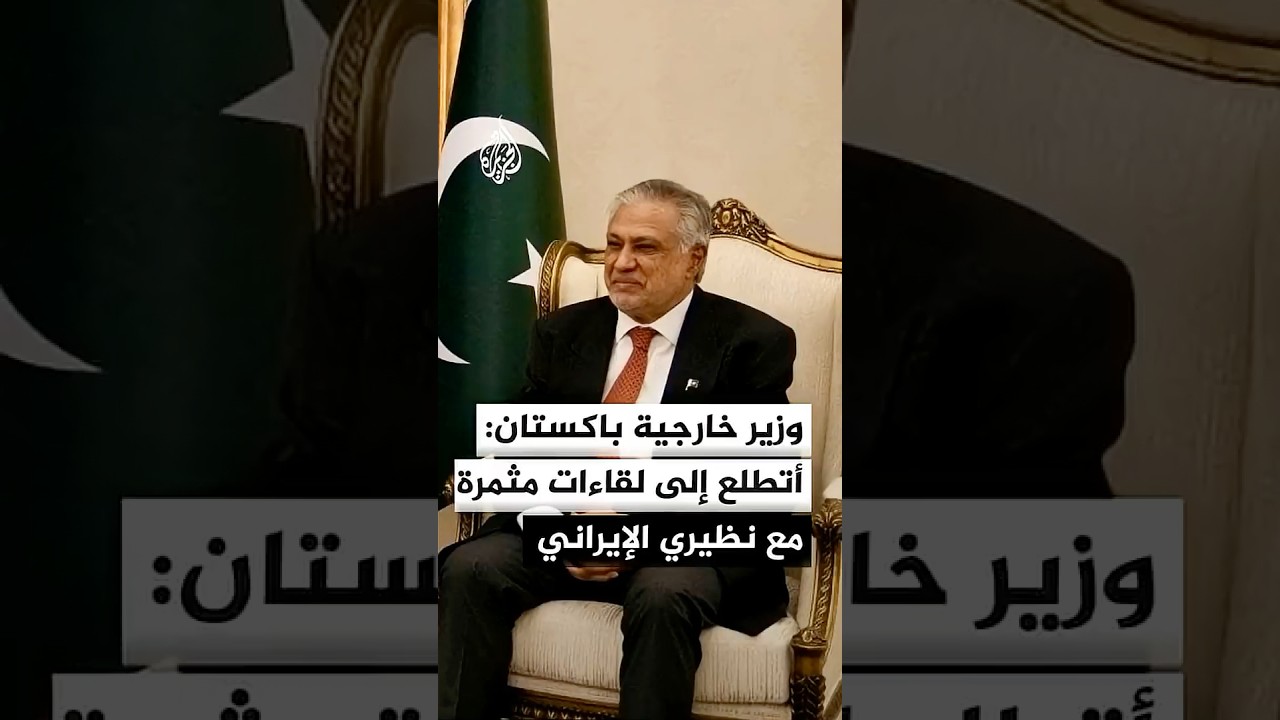 فيديو | وزير خارجية باكستان: أتطلع إلى لقاءات مثمرة مع نظيري الإيراني