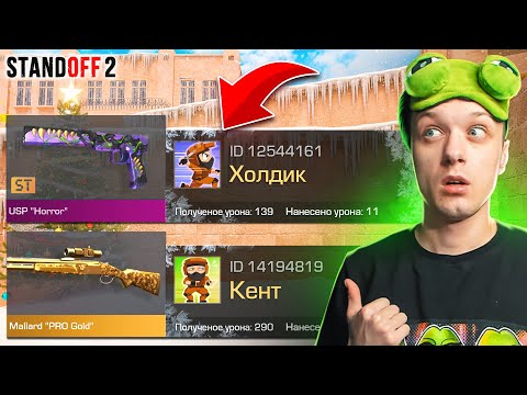ПОКУПАЮ СКИНЫ С КОТОРЫХ МЕНЯ УБЬЮТ, НО ПРОТИВ МЕНЯ ХОЛДИК И КЕНТ🤣 (STANDOFF 2)