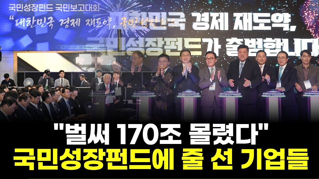 "벌써 170조 몰렸다"…국민성장펀드에 줄 선 기업들