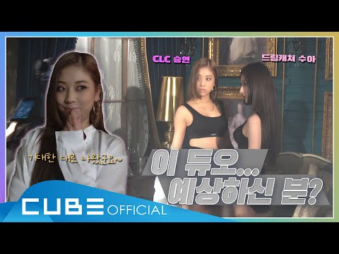 CLC(씨엘씨) - 칯트키 #88 (승연 X 드림캐쳐 수아의 안무 영상 비하인드)│ENG