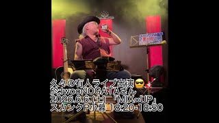 久々の有人ライブ スカンクP小暮 2026.6月