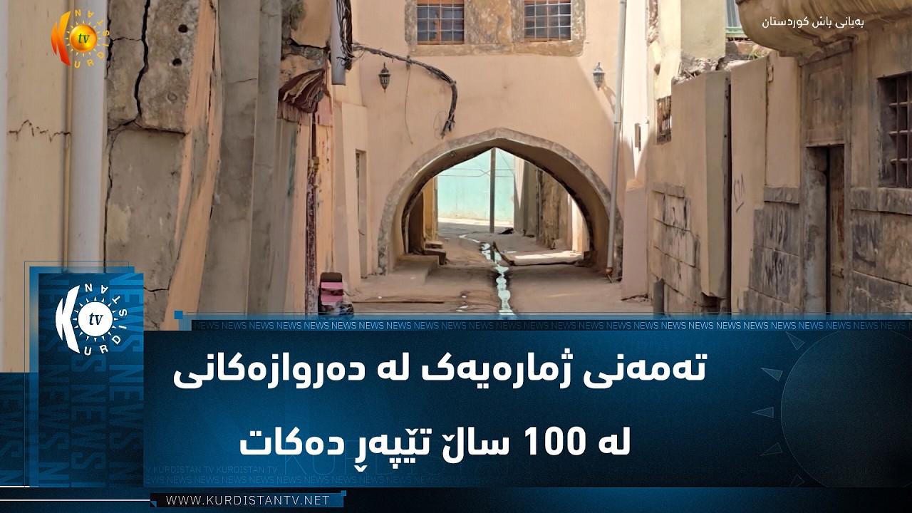 ڤیدیۆ | موسڵ    تەمەنی ژمارەیەک لە دەروازەکانی لە ١٠٠ ساڵ تێپەڕ دەکات