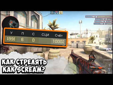 КАК НАУЧИТСЯ СТРЕЛЯТЬ КАК ПРО В CS:GO ЛУЧШЕ ЧЕМ ScreaM