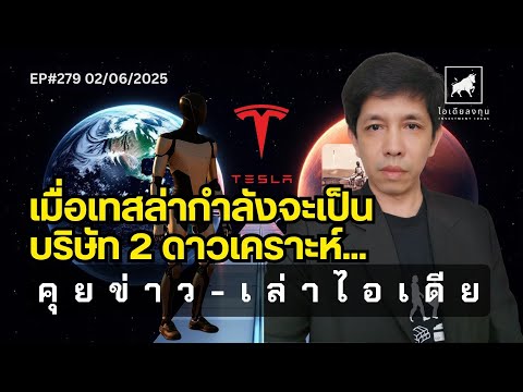 คุยข่าว-เล่าไอเดีย EP279:เมื่อเทสล่ากำลังจะเป็นบริษัท 2 ดาวเคราะห์... #ไอเดียลงทุน #ลงทุนหุ้นอเมริกา
