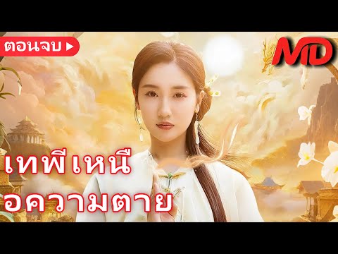 【พากย์ไทย🔊】เทพผู้คุ้มครองถูกดูแคลน! ศัตรูคุกเข่าขอชีวิตวันนี้!丨เทพีเหนือความตาย丨ครบทุกตอน#ละครสั้น