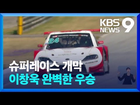 슈퍼레이스 개막...이창욱 완벽한 우승