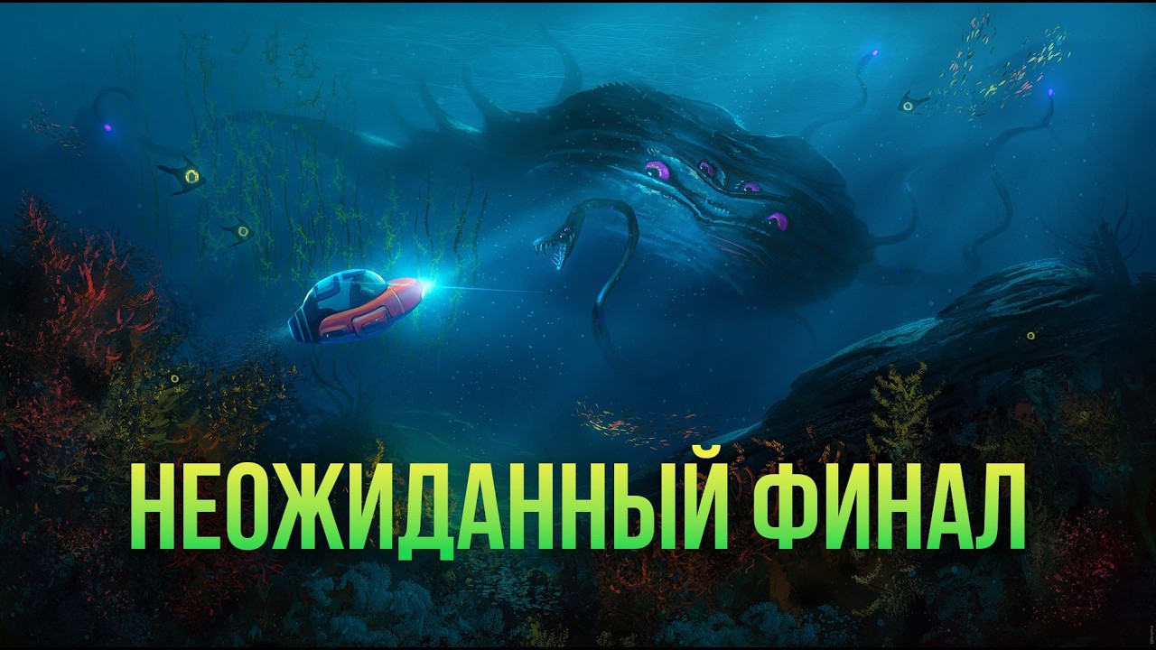 Неожиданный финал . Subnautica 2!