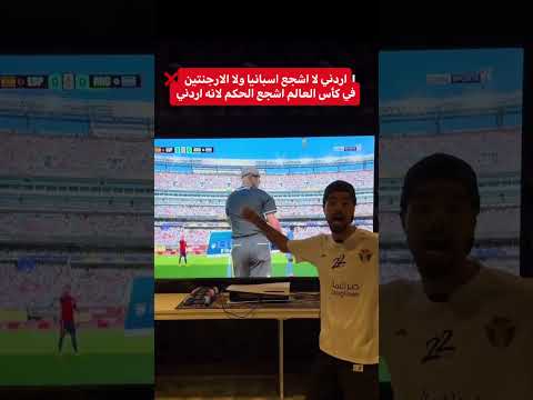 اردني يشجع الحكم الاردني في مباراة اسبانيا امام الارجنتين في نهائي كأس العالم في الاردن