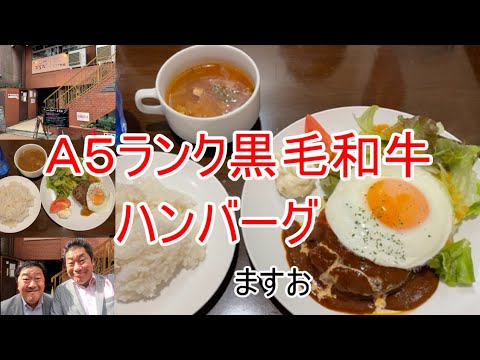 260 Hamburguesa japonesa de ternera negra de rango A5 Masuo