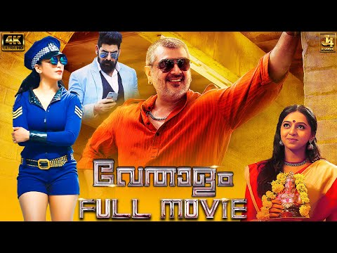 Vedalam Malayalam Full Movie in 4K | Ajith Kumar | Lakshmi Menon | Shruti Haasan | J4Studios