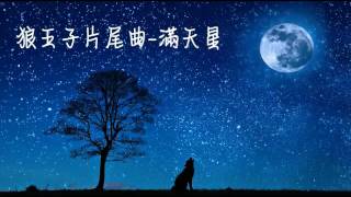【狼王子】片尾曲-李玉璽《滿天星》歌詞版